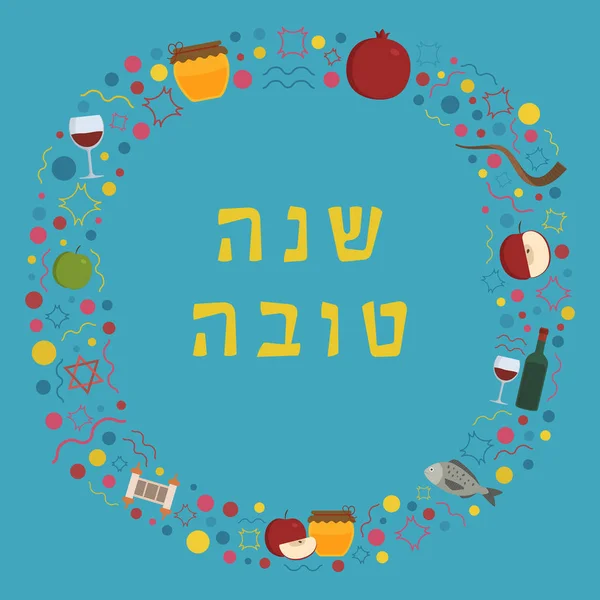 框架与 Rosh 新年假日平面设计图标与文本在希伯来语 夏娜沙娜托娃 的意思是 有一个好的一年 具有文本空间的模板 在背景上被隔离 — 图库矢量图片