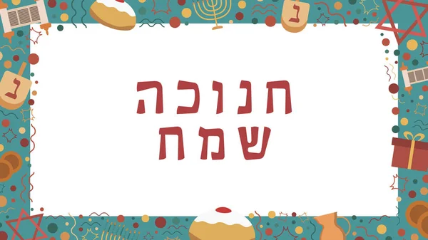 Marco Con Hanukkah Vacaciones Iconos Diseño Plano Con Texto Hebreo — Archivo Imágenes Vectoriales