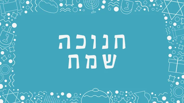 Κορνίζα Hanukkah Διακοπών Επίπεδη Σχεδίαση Εικονίδια Λευκή Λεπτή Γραμμή Κείμενο — Διανυσματικό Αρχείο