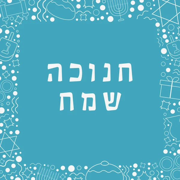 Marco Con Hanukkah Vacaciones Diseño Plano Blanco Delgada Línea Iconos — Archivo Imágenes Vectoriales