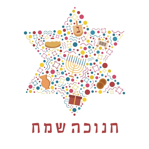 Chanuka Holiday Flat Design Ikony Ustaw Kształcie Gwiazdy Dawida Tekstem — Wektor stockowy