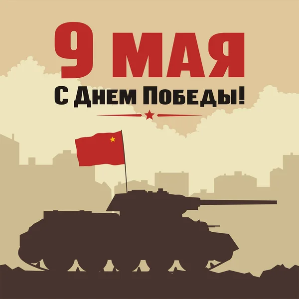 坦克与红旗和俄国文本9可能愉快的胜利天在城市的背景 — 图库矢量图片