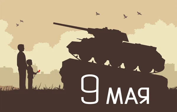 Baba ve oğul Anıtı tank T-34 ve Rus metin 9 yakınındaki siluetleri şehir arka plan üzerinde olabilir 