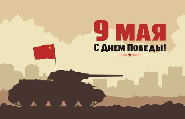 Tank ile kırmızı bayrak ve Rus metin 9 Mayıs mutlu Zafer Bayramı şehir arka plan üzerinde 