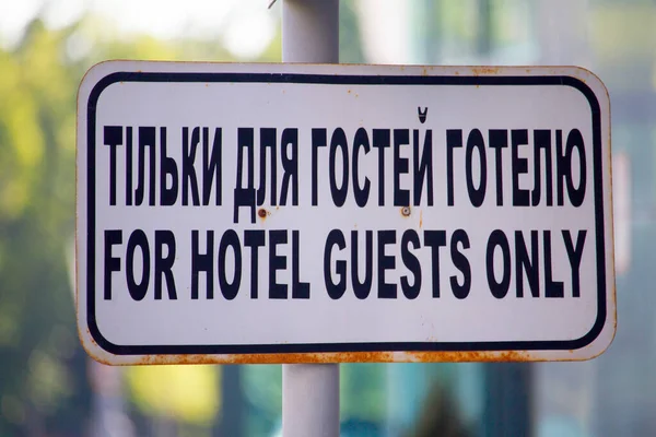 Close-up For hotel guests only sign in English and Ukrainian, selective focus — Stock Photo, Image