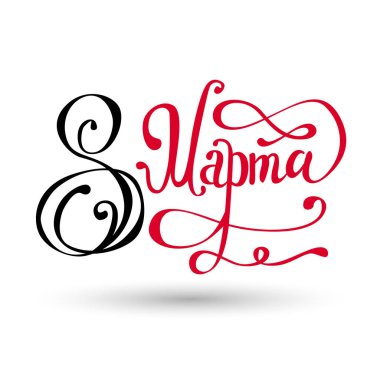 Uluslararası kadın gün 8 Mart.