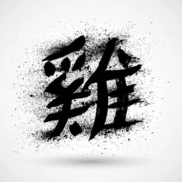 伝統的な書道の幸せな中国の新年グリーティング カード — ストックベクタ