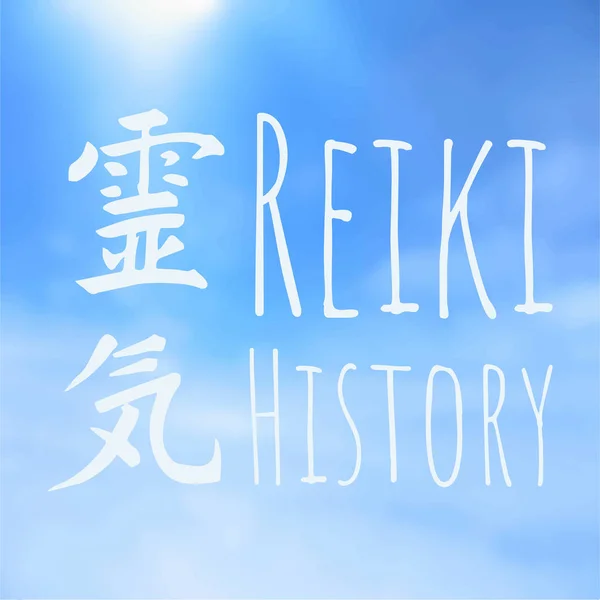Sacred Geometry Reiki Symbol Word Reiki Made Two Japanese Words — Stock Vector