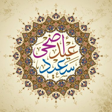 İslam tebrik için Fas süsleme deseni ile Eid Adha Arapça kaligrafi