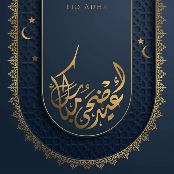 Eid Adha Mubarak 阿拉伯书法伊斯兰问候与阿拉伯图案的横幅背景 — 图库矢量图片