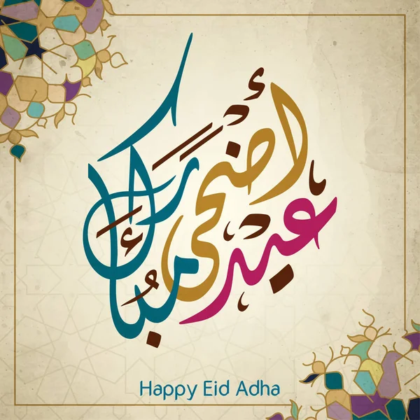 Feliz Eid Adha Caligrafia Árabe Islâmica Saudação Banner Fundo — Vetor de Stock