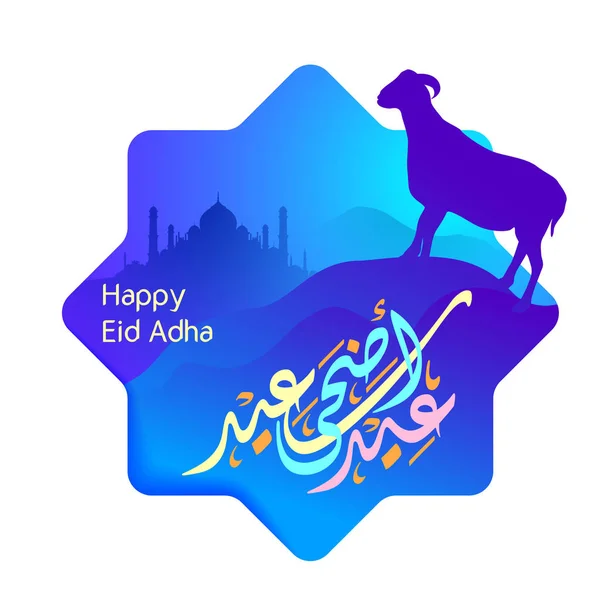Islamic Greeting Happy Eid Adha Arabic Calligraphy Mosque Goat Silhouette — Stock Vector
