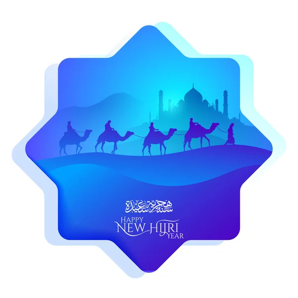 伊斯兰问候快乐新回历年阿拉伯书法与清真寺和阿拉伯骆驼剪影插图 — 图库矢量图片