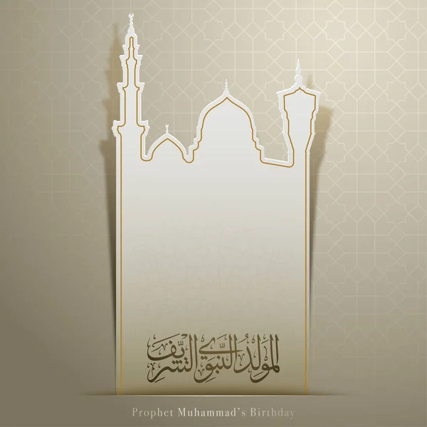 Mawlid Nabi Saludo Islámico Caligrafía Árabe Con Patrón Geométrico Ornamento — Vector de stock