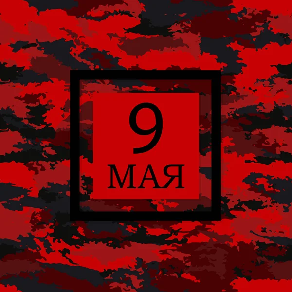 Русский праздник 9 мая — стоковый вектор