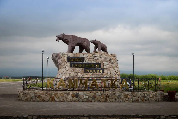 Anıt Burada Kamçatka bölgesinde Rusya başlar