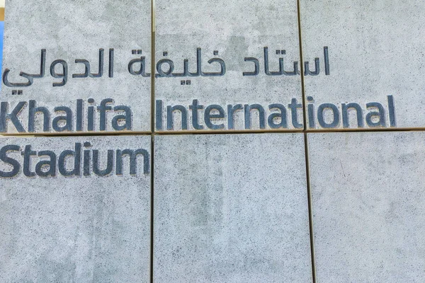 Khalifa Stadium skylt — Stockfoto