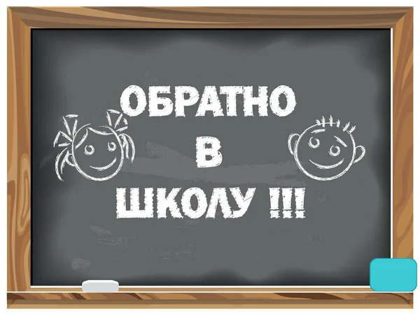 Powrót Szkoły Napisane Kredą Tablicy Języku Rosyjskim — Wektor stockowy