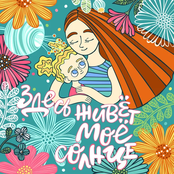 我的太阳住在这里 俄语文本 妈妈和女儿 花和叶子 孤立向量对象 — 图库矢量图片