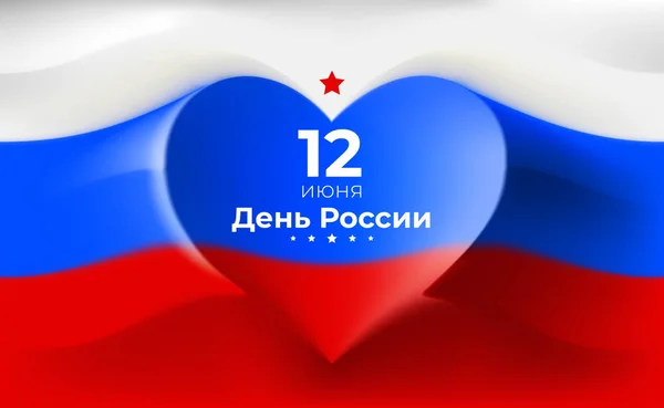 Bannière 12 juin jour de la Russie, modèle vectoriel de drapeau russe ondulant en forme de coeur. Arrière-plan avec drapeau tricolore. Fête nationale. Carte de voeux du 12 juin — Image vectorielle