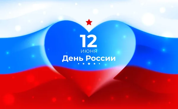 Banner 12 Junho dia Rússia, modelo de vetor de bandeira acenando russo com forma de coração. Fundo com bandeira tricolor voadora. Feriado nacional. 12 de junho cartão de saudação — Vetor de Stock