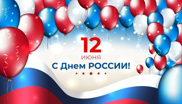 Banner 12 Junho dia Rússia, modelo de vetor de bandeira acenando russo e balões multicoloridos. Antecedentes com bandeira tricolor voadora e confete. Férias nacionais russas. 12 de junho cartão de saudação — Vetor de Stock