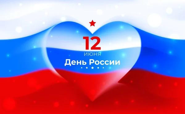 Banner 12 Ιουνίου ημέρα της Ρωσίας, διάνυσμα πρότυπο της Ρωσικής σημαία κυματιστό με το σχήμα της καρδιάς. Φόντο με την ιπτάμενη τρίχρωμη σημαία. Εθνική αργία. Ευχετήρια κάρτα της 12th Ιουνίου — Διανυσματικό Αρχείο