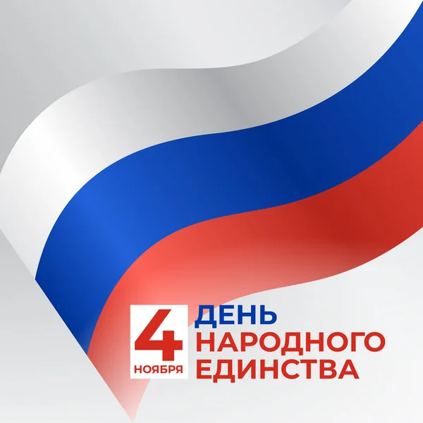 Bandeira Dia Unidade Nacional Rússia Novembro Bandeira Ondulada Russa Fundo — Vetor de Stock