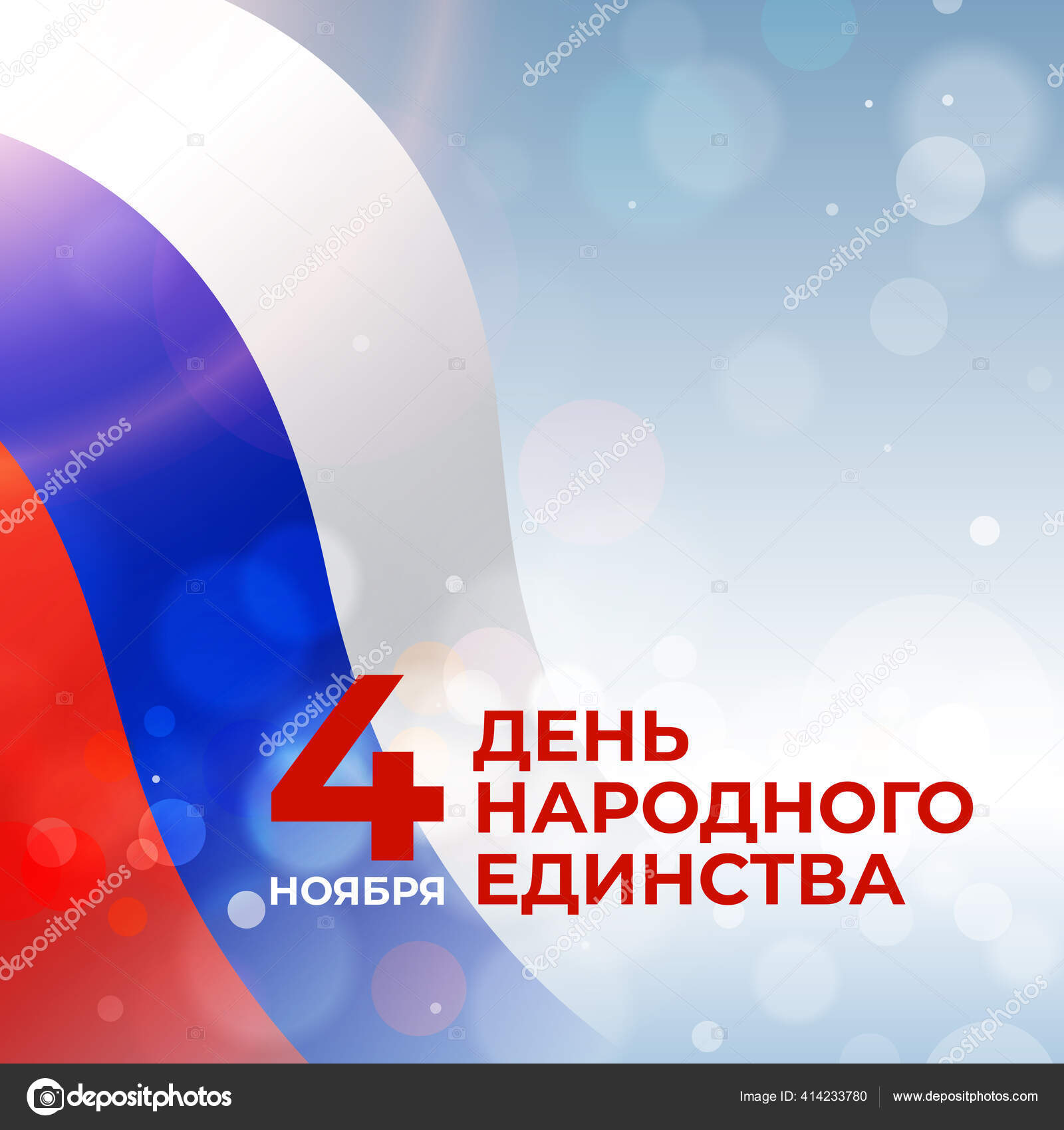 ロシアの国民統一の日のバナー4 11月 白い背景にロシアの波状の旗 ベクトルテンプレート 11月4日 National Unity Day ストック ベクター C Valerybrozhinsky