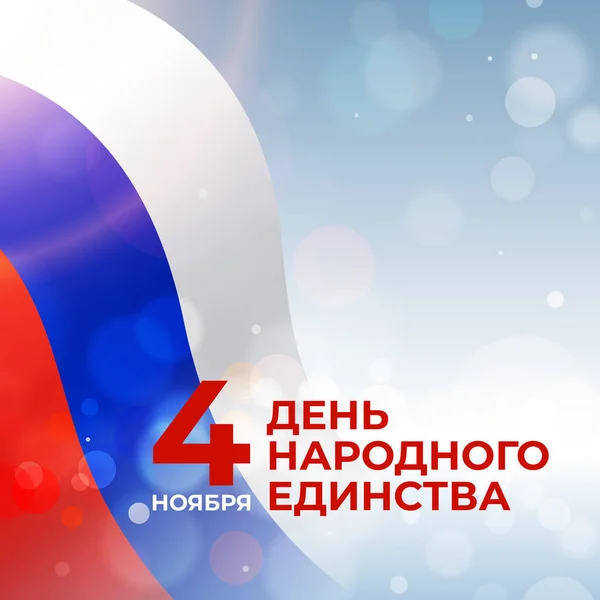 Bandeira Dia Unidade Nacional Rússia Novembro Bandeira Ondulada Russa Fundo —  Vetores de Stock