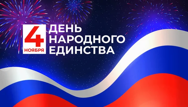 Bannière Journée Unité Nationale Russie Novembre Drapeau Russie Contexte Ciel — Image vectorielle