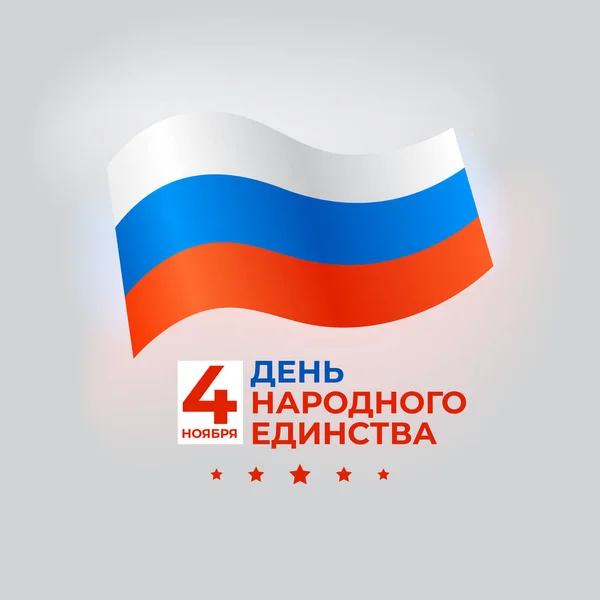 Bannière Jour Unité Nationale Russie Novembre Drapeau Russe Contexte Avec — Image vectorielle
