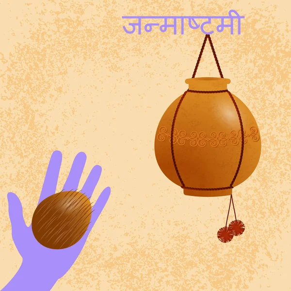 Janmashtami 宗教节日的概念 印度电影节 Dahi Janmashtami 庆祝奎师那的诞生 紫手与椰子伸展 文本在印地语 Janmashtami — 图库矢量图片