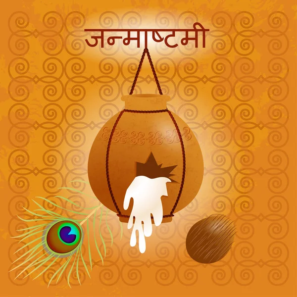Janmashtami 宗教节日的概念 印度电影节 Dahi Janmashtami 庆祝奎师那的诞生 孔雀羽毛 模式背景 文本在印地语 Janmashtami — 图库矢量图片