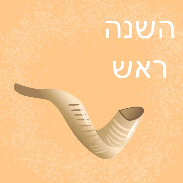 Rosh Hashanah Concept Une Fête Religieuse Juive Shofar Corne Mouton — Image vectorielle