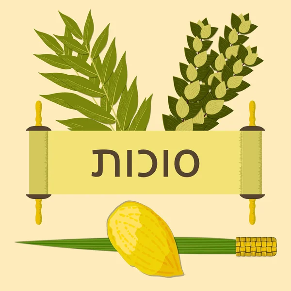 Sukkot Concepto Vacaciones Judaicas Símbolos Tradicionales Etrog Lulav Hadas Arava — Vector de stock