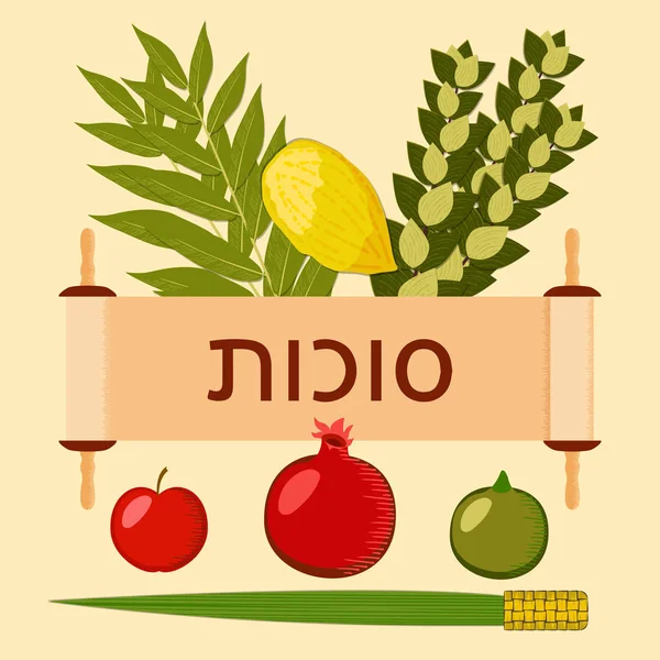 절입니다 유태교 휴가의 개념입니다 전통적인 Etrog Lulav Hadas 스크롤입니다 히브리어 — 스톡 벡터