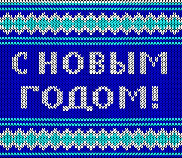 Вязаное Письмо Новым Годом Текст Русском Языке Имитация Трикотажной Ткани — стоковый вектор