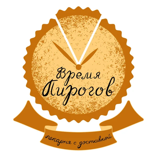 C'est l'heure. Logo pour la boulangerie. Texte russe - Temps pour les tartes, boulangerie avec livraison . — Image vectorielle