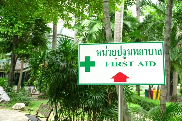 first aid sign in the park