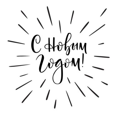 - Mutlu yıllar. Rus dilindeki yazıt. Tebrik kartı. Mektuplar elle yazılmış..