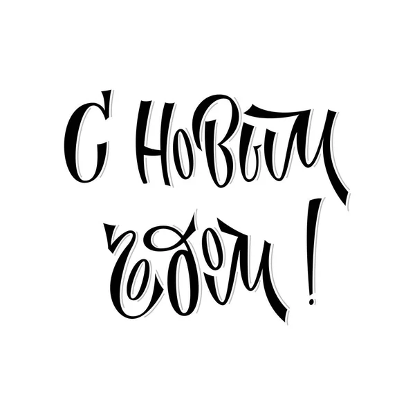 明けましておめでとうございます。ロシア語の碑文。グリーティングカード。手書きで書かれている。. — ストックベクタ