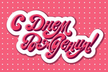 Doğum günün kutlu olsun. Rus dilindeki yazıt. Tebrik ederim. Mektup. Vektör.