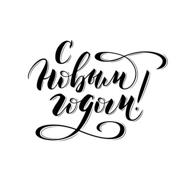 - Mutlu yıllar. Rus dilindeki yazıt. Tebrik kartı. Mektuplar elle yazılmış..