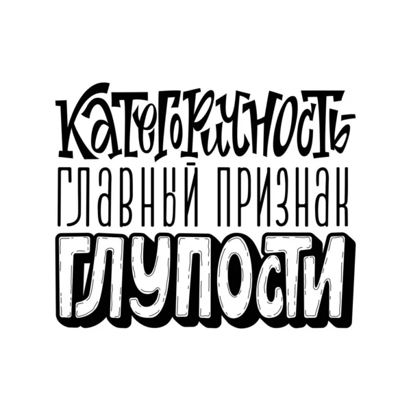 Kategorisches ist das wichtigste Zeichen für Dummheit. Buchstaben. Ein Satz, der auf Russisch geschrieben ist. Humor. Sarkasmus. — Stockvektor