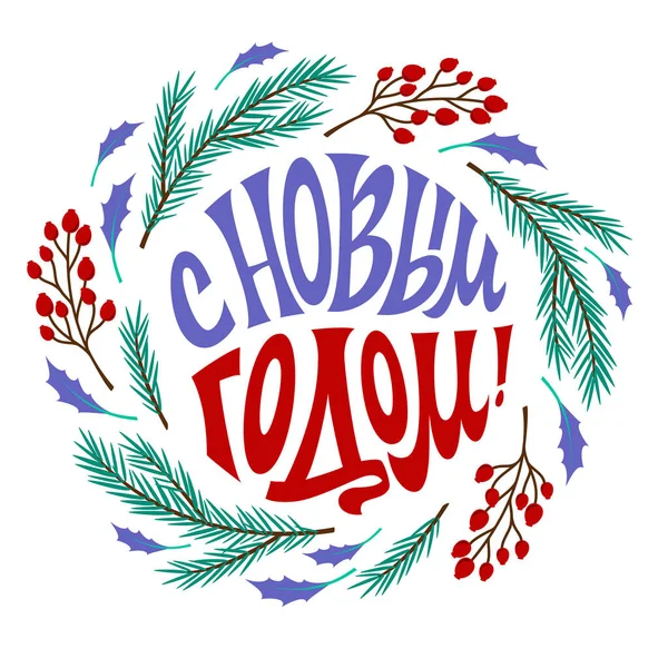 Bonne année. L'inscription en langue russe. Carte de vœux. Les lettres sont écrites à la main. — Image vectorielle