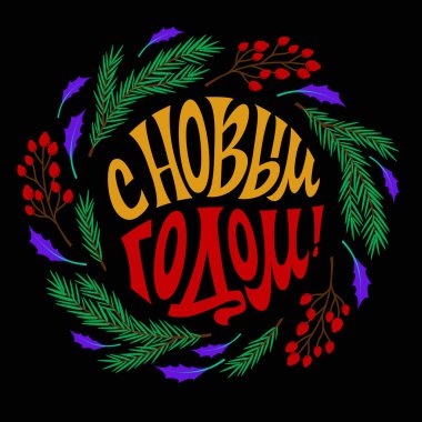 - Mutlu yıllar. Rus dilindeki yazıt. Tebrik kartı. Mektuplar elle yazılmış..