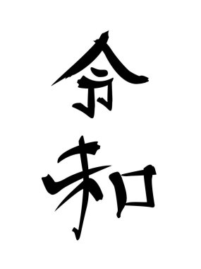 Calligraphy inscription Reiwa clipart