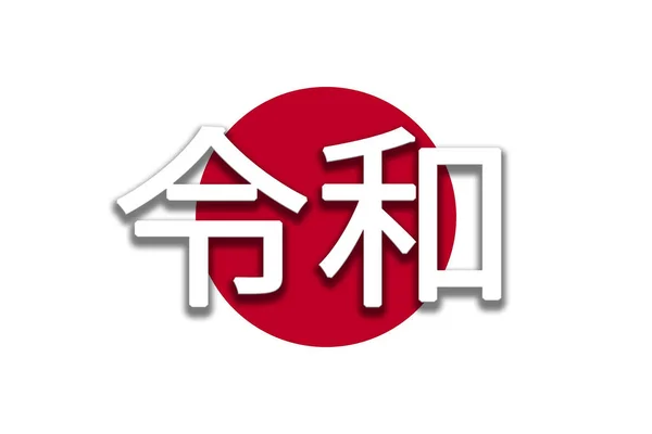 레이와 일본의 시대입니다 국기를 왔습니다 일본어로 원문은 레이와 입니다 — 스톡 사진