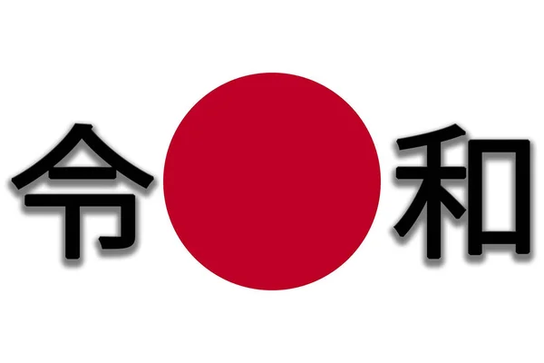 Período Reiwa Próxima Era Japão Com Bandeira Nacional Japão Texto — Fotografia de Stock